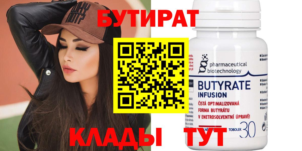Беслан  Бутират 99%  БУТИРАТ  Вход с VPN 