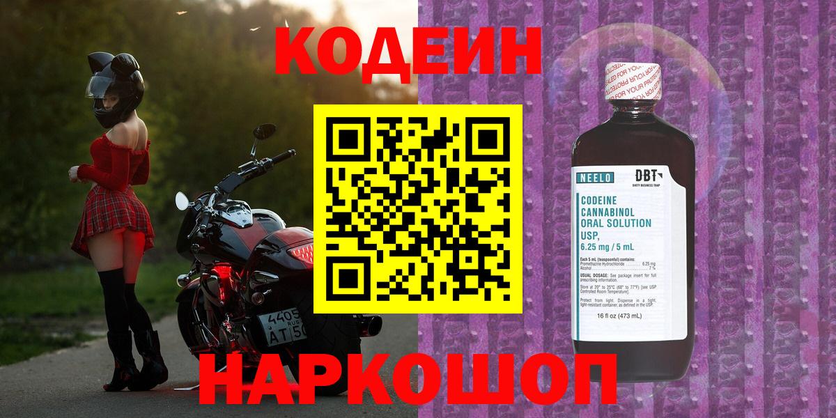 Кодеин напиток Lean (лин)  Вход с VPN  Беслан  Codein Purple Drank 